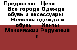 Предлагаю › Цена ­ 650 - Все города Одежда, обувь и аксессуары » Женская одежда и обувь   . Ханты-Мансийский,Радужный г.